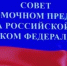 Игорь Комаров проведет заседание Совета с участием глав регионов ПФО - Рыбно-Cлободский район